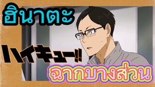 [ไฮคิว!! คู่ตบฟ้าประทาน] ฉากบางส่วน | ฮินาตะ