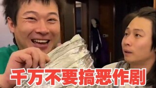 千万不要搞恶作剧，否则……
