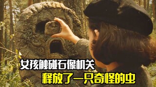 女孩触碰石像机关，释放了一只奇怪的虫，从此命运被改变，奇幻片
