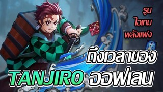 RoV: Yan ถึงเวลาของการเป็น ทันจิโร่ออฟเลน!!