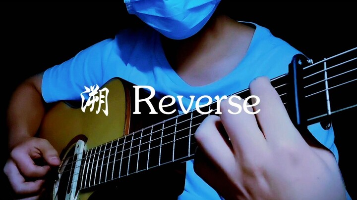 超简单超好听的《溯Reverse》指弹版！！！花了整整两个小时的改编！！！