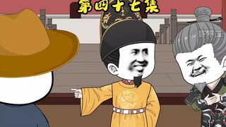 第四十七集 名将天团抢虾仁当女婿