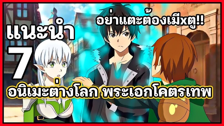 7 อนิเมะ ต่างโลก พระเอกมีพลังเทพๆ🔥