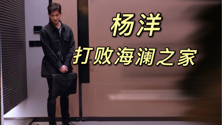 【杨洋】用脸撑起了【于途】的海澜之家24k理工直男衣柜