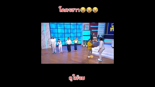 หยุดขำไม่ได้