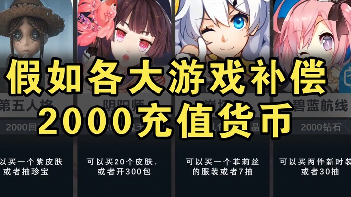 If all major games gave 2,000 in-game currency as compensation, which one would you want the most?