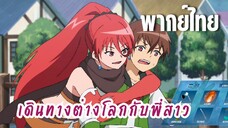 พี่สาวจ้าวต่างโลก [พากย์ไทย] สนใจพี่สาวทีสิ