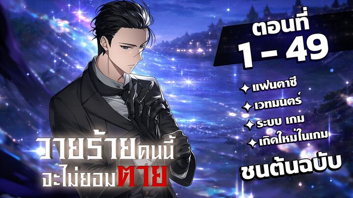 [รวมตอน] [ซีซั่น 1-2] วายร้ายคนนี้จะไม่ยอมตาย EP. 1-49 ชนต้นฉบับ #มังงะพากย์ไทย #มังงะ