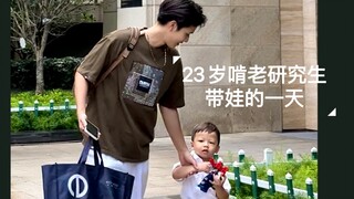 23岁啃老研究生带娃的一天｜好久没参加升旗仪式啰