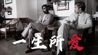 【信条丨TENET丨Protagonist x Neil】一生所爱丨从前 现在 过去了 再不来