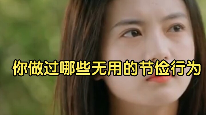 คุณเคยทำพฤติกรรมประหยัดแบบไร้ประโยชน์อะไรบ้าง #อารมณ์ #ตลก