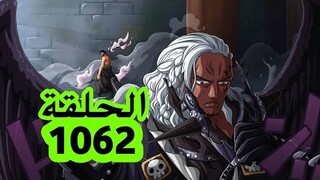 ون بيس الحلقة 1062 : موعد نزول الحلقة