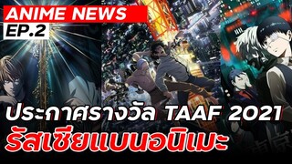 ANIME NEWS EP.2 รางวัลในงาน Tokyo Anime Award Festival 2021