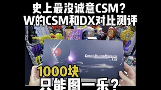 【假面骑士w】CSM里的弟中弟&最没牌面的CSM！CSM W1.5诚实测评（吐槽）！