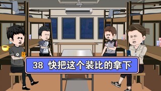 38 快把这个装比的拿下