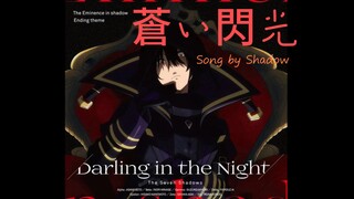 【中日双语】蒼い閃光-暗影（CV：山下诚一郎）