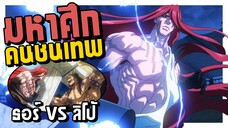ลิโป้ VS ธอร์ | มหาศึกคนชนเทพ | สรุปตอนที่ 1-4
