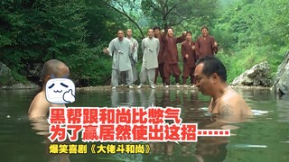 憋气比赛的最高境界，就是直接把河里的水喝干