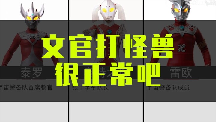 文官打个怪兽没什么问题吧？奥特曼在光之国的职位盘点