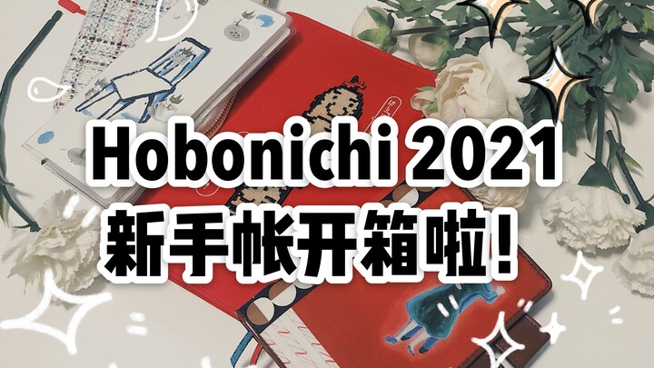 【Tiểu Ẩn】Thảo luận về sổ tay Hobonichi 2021 cho người mới + Mở hộp của tôi!