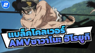 แบล็คโคลเวอร์AMV
ชื่นชมภาพวาด / ซาวาโนะ ฮิโรยูกิ_2