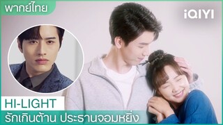 พากย์ไทย: อดทนไว้นะ “ประธานโจว”มันเป็นแค่เรื่องงาน | รักเกินต้าน ประธานจอมหยิ่ง EP14| iQIYI Thailand