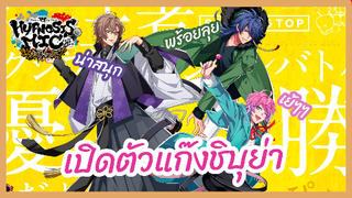 เปิดตัวแก๊งชิบุย่า - Hypnosis Mic: Division Rap Battle: Rhyme Anima l พากย์ไทย