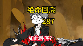 如此卧底？《绝命回溯》287