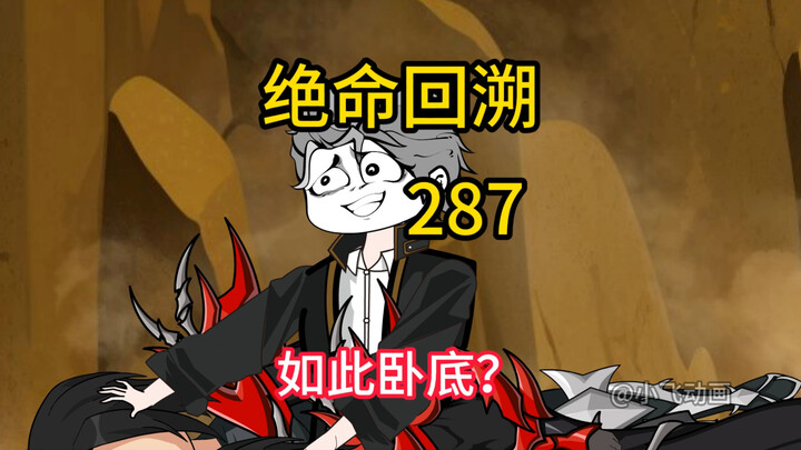 如此卧底？《绝命回溯》287