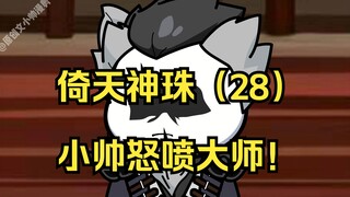 倚天神珠（28）小帅怒喷大师！