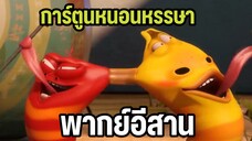 หนอนหรรษา พากย์อีสาน EP9