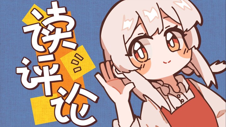 【warma】读评论丨大家都把我当姐姐了太好了！