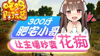 绝地求生：声音好听的小哥哥都是300斤的肥宅？就你这个颜值你说啥都是对的；疯狂示爱女陪玩结果对方是变音器？看完这个视频后你还敢网恋吗