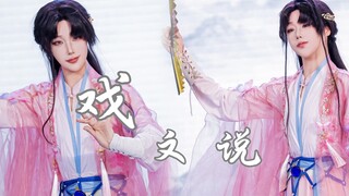 【江鹤】当我为我喜欢的角色编了一支舞｜解雨臣《戏文说》