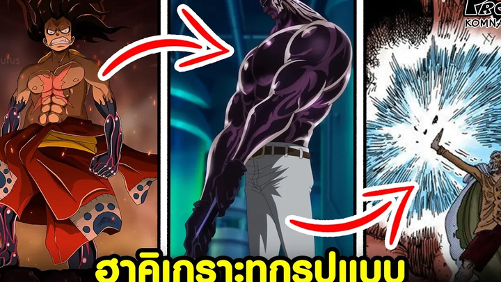 วันพีช - ฮาคิเกราะทุกรูปแบบที่สู้กันใช้ในจักรวาลโจรสลัด KOMNA CHANNEL