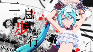 【2D卡通风格】唯有你能让我活着 - dotto式初音Miku 二息步行
