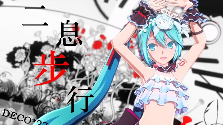 【2D卡通风格】唯有你能让我活着 - dotto式初音Miku 二息步行