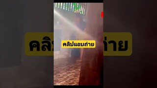 คลิปแอบถ่ายที่ต้องดูแล้วดูอีก (ดูคลิปเต็มลิงค์ใต้คลิป) #funny #awesome #reels #รวมคลิปตลก