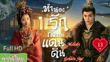 Melody of Golden Age  EP13 ทำนองรักกังวานแดนดิน  HD1080P พากย์ไทย [2024]