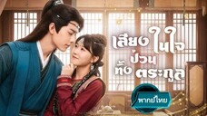 เสียงในใจป่วนทั้งตระกูล พากย์ไทย