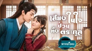 เสียงในใจป่วนทั้งตระกูล พากย์ไทย