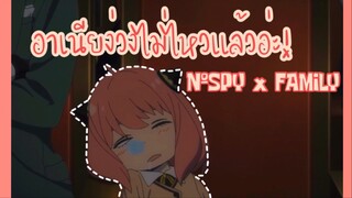 อาเนีย “ง่วง” ไม่ไหวเเล้วอ่ะ!! : SPY x FAMILY (ตอนที่ 3-3/6)