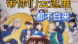 柯南30周年纪念展，带你们云逛展！