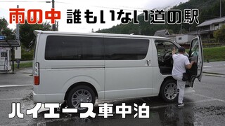 【車中泊】仕事帰りに雨の中で一夜を過ごすひとり旅｜ハイエース