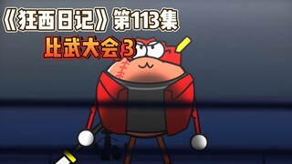 《狂西日记》第113集 比武大会3