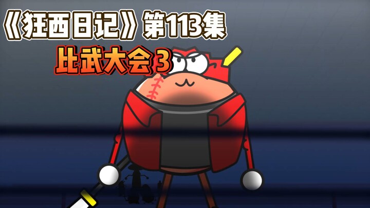 《狂西日记》第113集 比武大会3