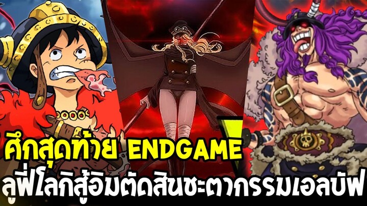 วันพีช - ลูฟี่รวมพลังโลกิ-ฮัจรูดิน ปะทะอิม! ศึกสุดท้ายชี้ชะตาเอลบัฟ!!