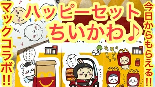 【ちいかわ】ちいかわハッピーセットを朝一買ってきて紹介＾＾ちいかわマクドナルドコラボ！！