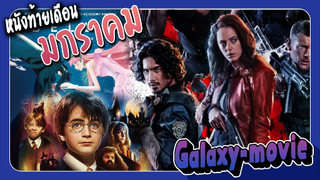 [Galaxy-movie] แนะนำหนัง ท้ายเดือนมกราคม