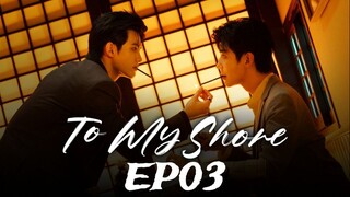 To my Shore - 吾岸 EP03 (English subtitle)